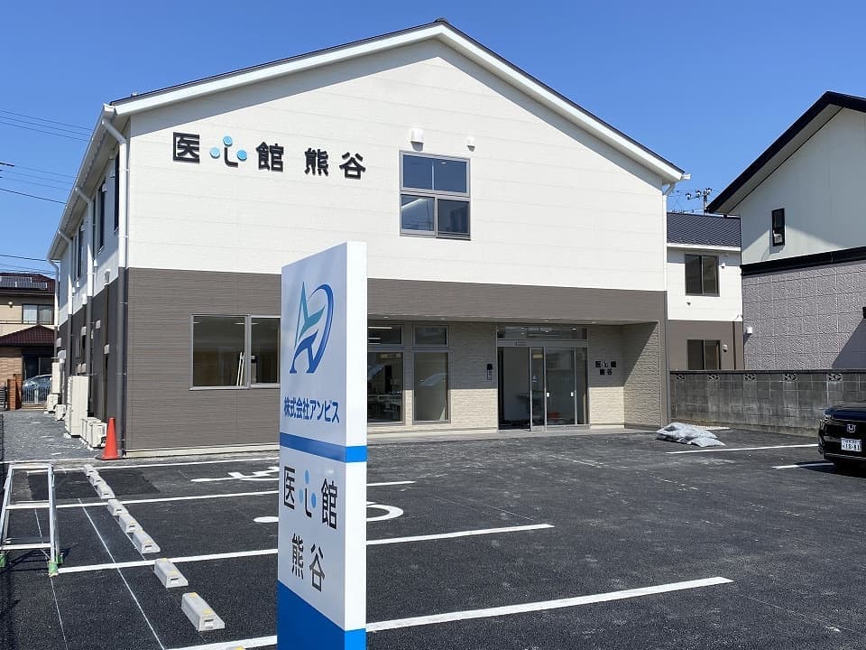 熊谷市・医心館